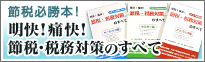 節税必勝本！明快！痛快！節税・税務対策のすべて